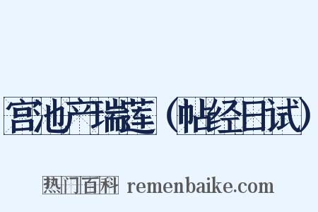 宫池产瑞莲（帖经日试）是什么意思的图片